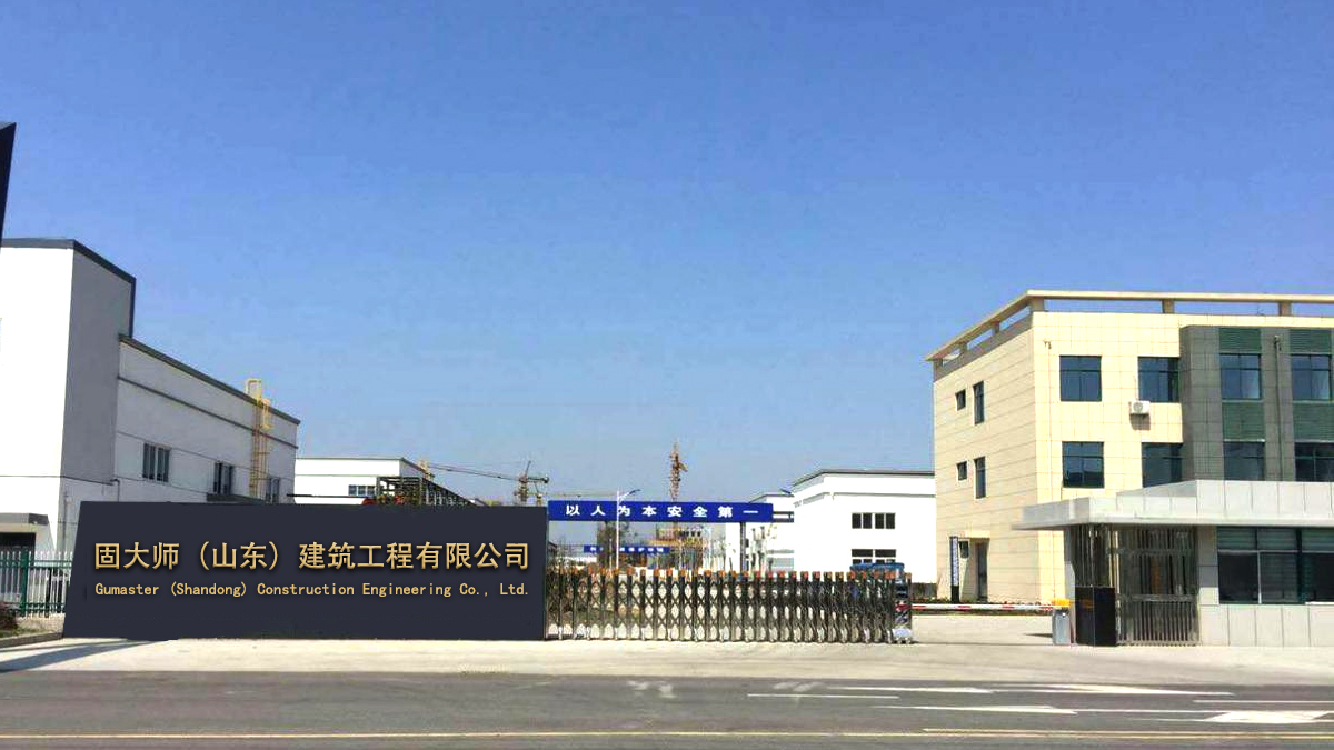固大师（山东）建筑工程有限公司