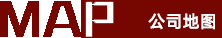 公司地图