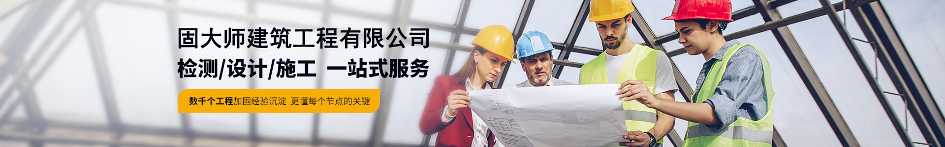 固大师（山东）建筑工程有限公司
