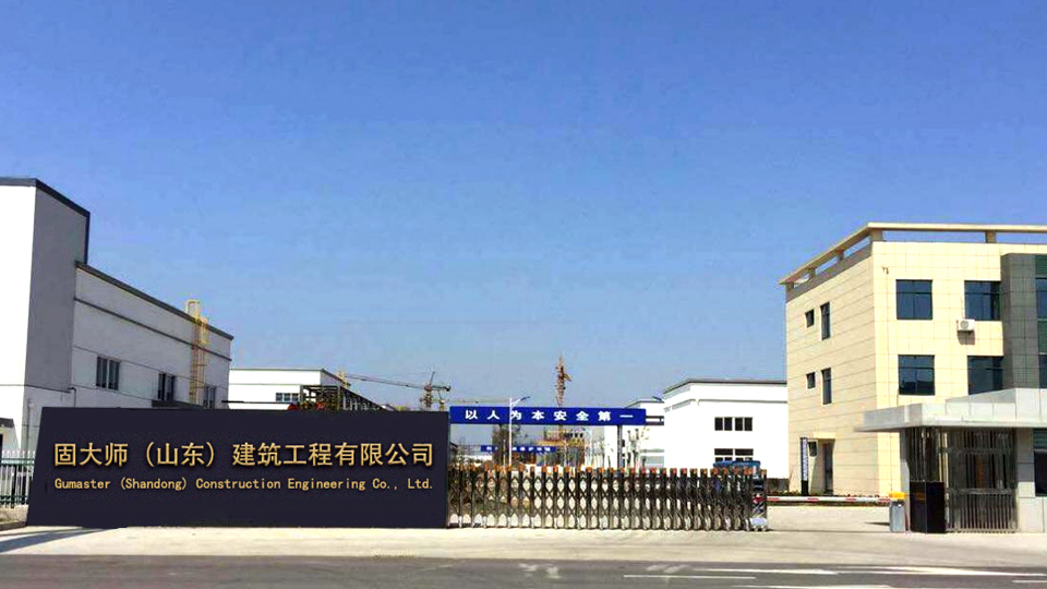 固大师（山东）建筑工程有限公司